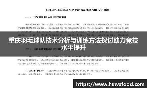 重庆羽毛球队技术分析与训练方法探讨助力竞技水平提升