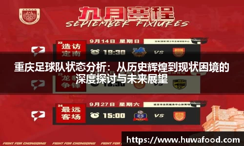 重庆足球队状态分析：从历史辉煌到现状困境的深度探讨与未来展望