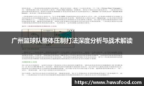 广州篮球队整体压制打法深度分析与战术解读
