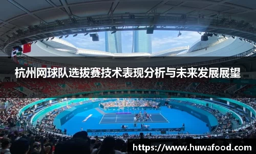 杭州网球队选拔赛技术表现分析与未来发展展望