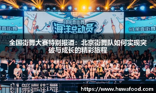 全国街舞大赛特别报道：北京街舞队如何实现突破与成长的精彩旅程