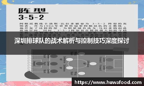 深圳排球队的战术解析与控制技巧深度探讨