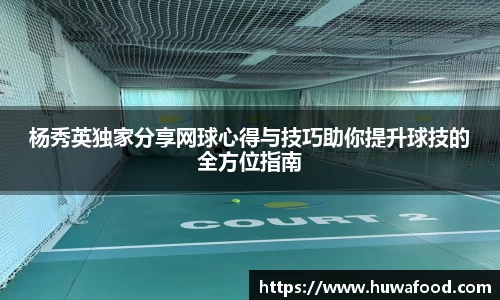 杨秀英独家分享网球心得与技巧助你提升球技的全方位指南