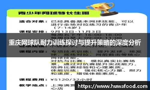 重庆网球队耐力训练探讨与提升策略的深度分析