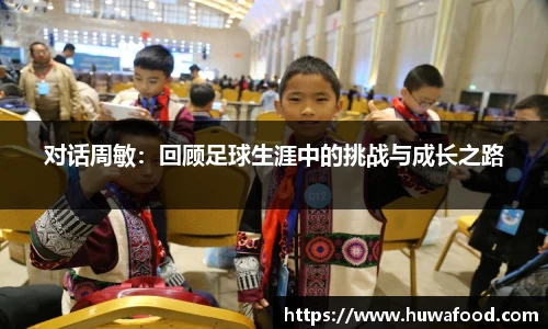 对话周敏：回顾足球生涯中的挑战与成长之路