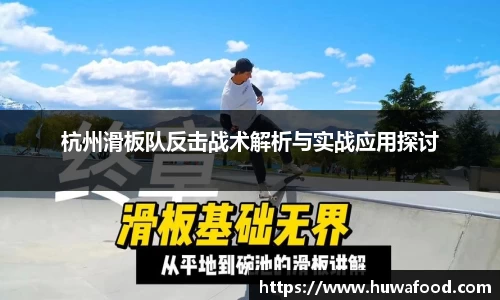 杭州滑板队反击战术解析与实战应用探讨