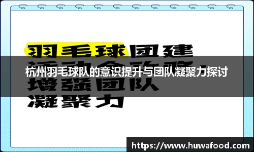 杭州羽毛球队的意识提升与团队凝聚力探讨