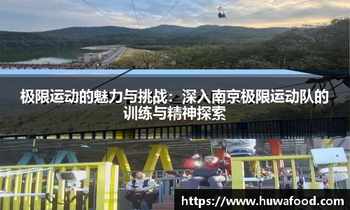 极限运动的魅力与挑战：深入南京极限运动队的训练与精神探索