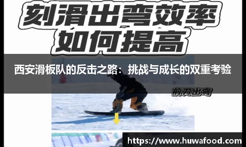 西安滑板队的反击之路：挑战与成长的双重考验