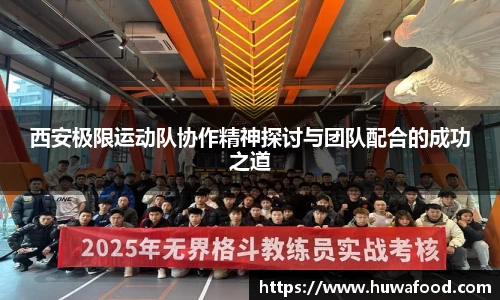 西安极限运动队协作精神探讨与团队配合的成功之道