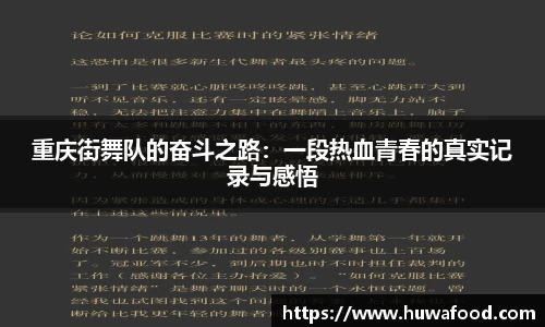 重庆街舞队的奋斗之路：一段热血青春的真实记录与感悟