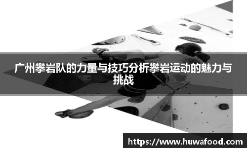 广州攀岩队的力量与技巧分析攀岩运动的魅力与挑战