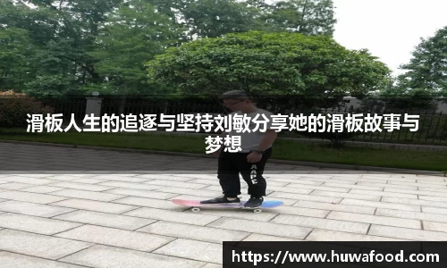 滑板人生的追逐与坚持刘敏分享她的滑板故事与梦想