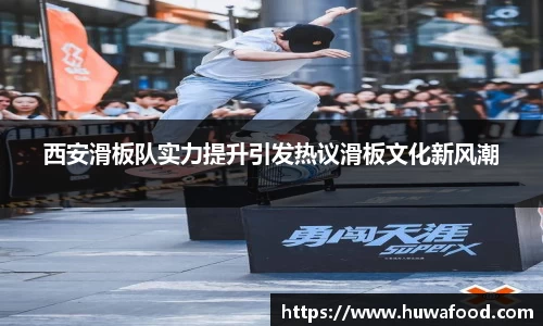 西安滑板队实力提升引发热议滑板文化新风潮