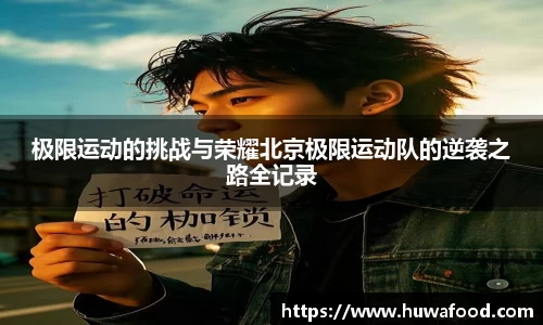 极限运动的挑战与荣耀北京极限运动队的逆袭之路全记录