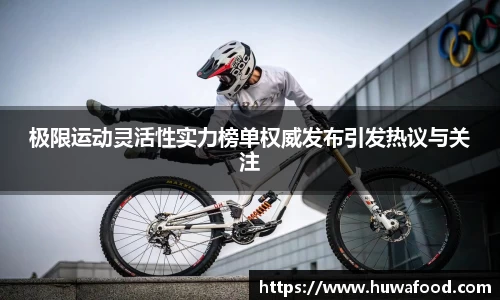 极限运动灵活性实力榜单权威发布引发热议与关注