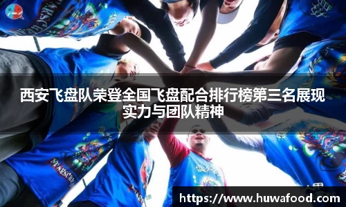 西安飞盘队荣登全国飞盘配合排行榜第三名展现实力与团队精神