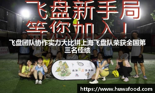 飞盘团队协作实力大比拼上海飞盘队荣获全国第三名佳绩