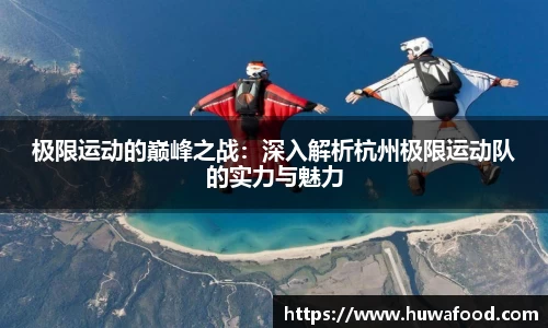 极限运动的巅峰之战：深入解析杭州极限运动队的实力与魅力