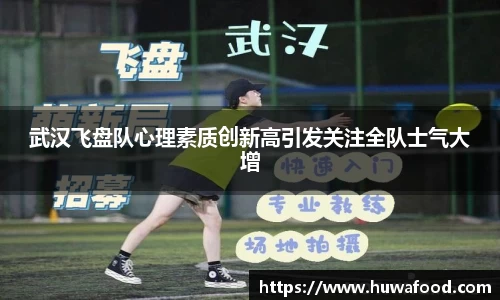 武汉飞盘队心理素质创新高引发关注全队士气大增