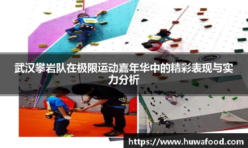武汉攀岩队在极限运动嘉年华中的精彩表现与实力分析