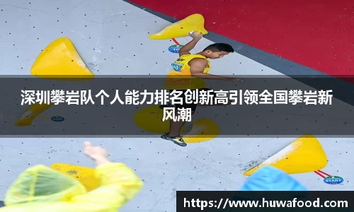 深圳攀岩队个人能力排名创新高引领全国攀岩新风潮