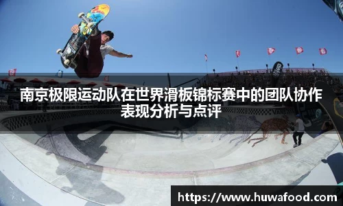 南京极限运动队在世界滑板锦标赛中的团队协作表现分析与点评