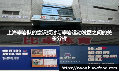 上海攀岩队的意识探讨与攀岩运动发展之间的关系分析