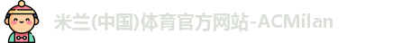 AC米兰